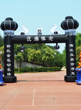 6/8米白事充气拱门黑蓝白色丧事气模花圈帐篷灵棚U彩虹门殡仪牌坊