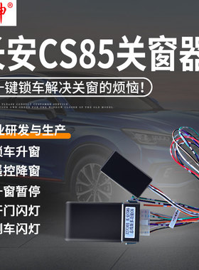 适用于长安CS85一键自动升窗器车窗玻璃升降器锁车关窗器改装件