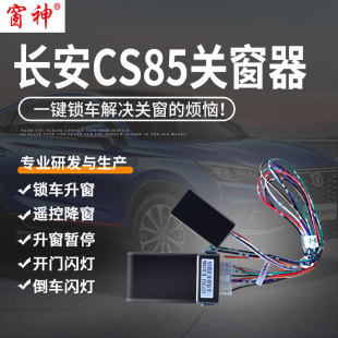 适用于长安CS85一键自动升窗器车窗玻璃升降器锁车关窗器改装 件