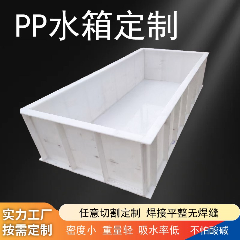 PP板加厚牛筋塑料水箱长方形酸洗槽电镀槽耐酸碱水产养殖方桶
