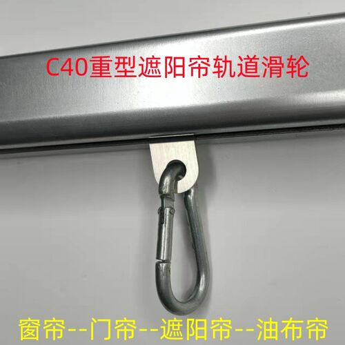 c40重型窗帘j轨道滑轮工业防尘帘导轨门帘遮阳帘滑道防雨布吊轨轮