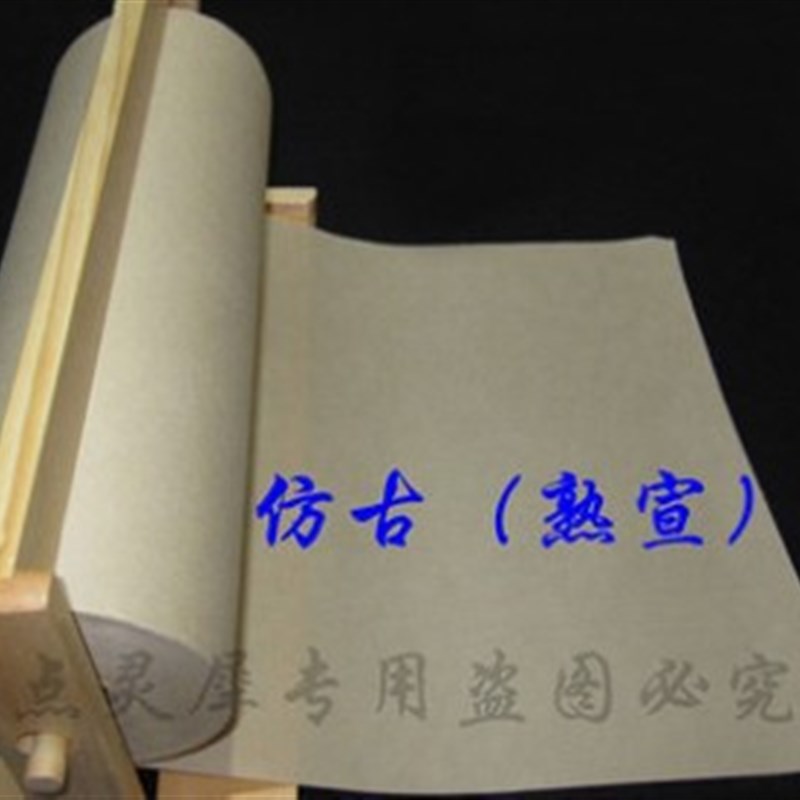 长卷  仿古 熟宣 50*100米