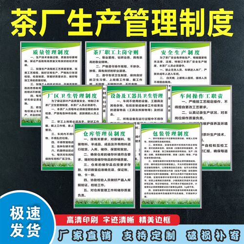 茶厂安全生产管理制度茶叶设备操作规程仓库管理R员储存标识牌贴
