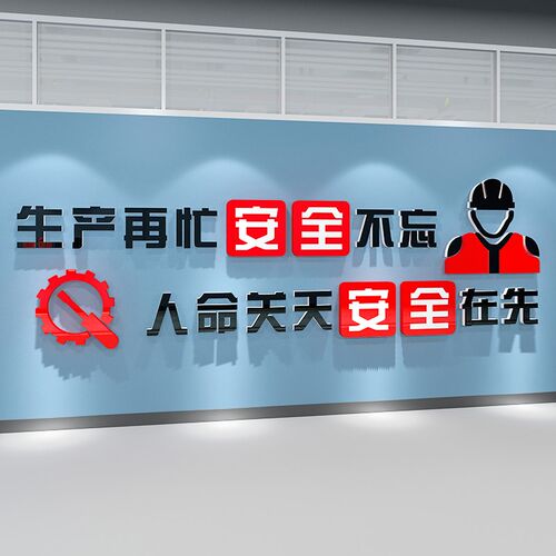 安全生产宣传品质工厂车间质量标语企业文化墙办公室背Z景墙面装