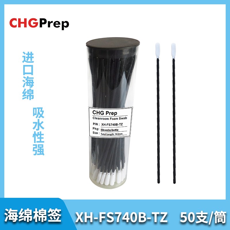 XH-FS740B-TZ黑杆海绵棉签无尘净化I擦拭棒工业用清洁棉棒50支/筒