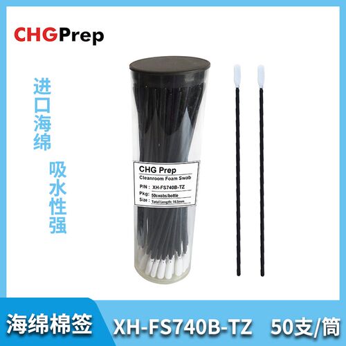XH-FS740B-TZ黑杆海绵棉签无尘净化I擦拭棒工业用清洁棉棒50支/筒