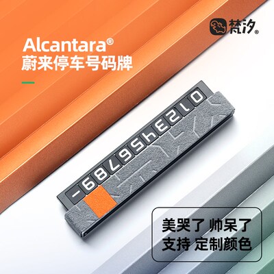 梵汐适用蔚来ET5/ET7/ES7/EzS6配件ET5T停车号码牌ES8改装汽车用
