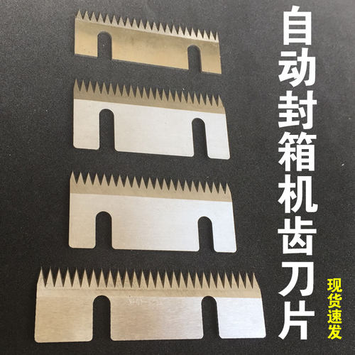 封箱机齿刀胶带切割齿刀半自动包装机长条齿型N刀片75高碳钢高速
