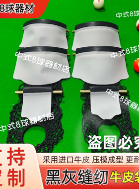 适用来力山岩皮口台球桌球原厂缝纫牛皮洞口配件中式黑八加厚袋口