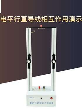 24033通电平行直导线相互作用演示器电磁学器材初高中教学仪器
