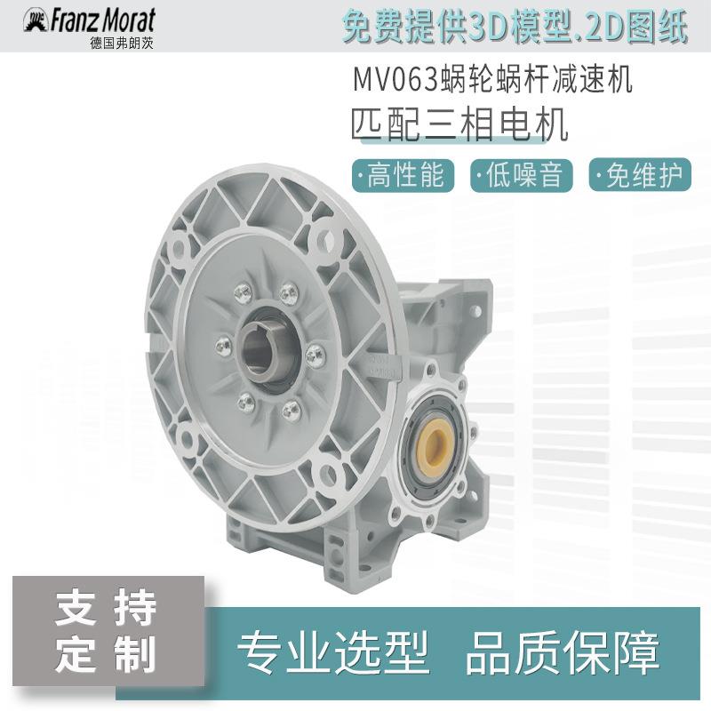 弗朗茨涡轮蜗杆箱rv减速机免维护低噪音MV063微型硬齿面减速电机