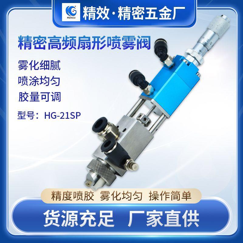 三防漆雾化喷涂阀气动高频扇形喷胶阀自动点胶机配件