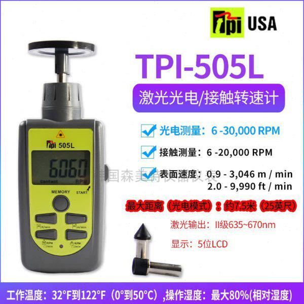 森美特TPI-505L光电镭射转速计接触式转速表 测速仪 长远测距7米