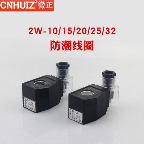 4分/6分/1寸电磁阀全铜线圈防潮节能型不发热线圈 220V DC24V 12V