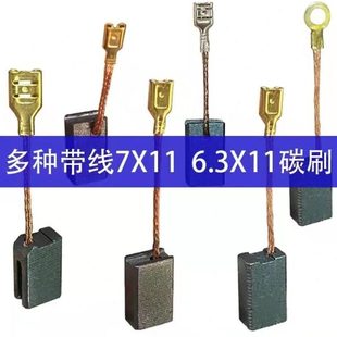 电链锯碳刷飞机碳刷43带线碳刷搅灰机碳刷 6.3x11线插线耳 7x11