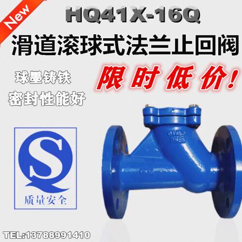 HQ41X-16Q滑道滚球式污水球形法兰止回阀 逆止阀DN80 100 150 200