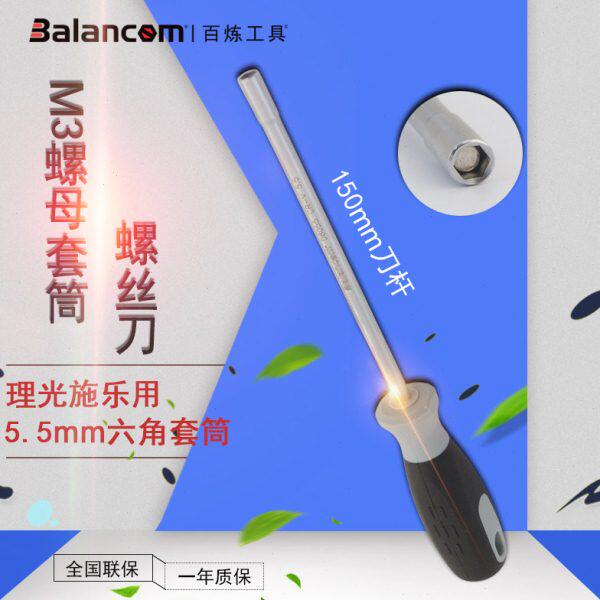 台湾BALANCOM带磁性 施乐M3螺母扳手进口5.5mm套筒螺丝刀起子