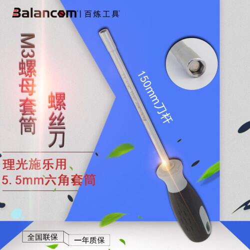 台湾BALANCOM带磁性 施乐M3螺母扳手进口5.5mm套筒螺丝刀起子