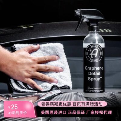 阿达姆斯Graphene DetailerSpray石墨烯多功能养护喷雾QD镀晶养护