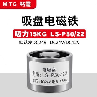 工业分拣电吸盘24v 22圆形微型强力吸附15kg 直流吸盘式 电磁铁P30