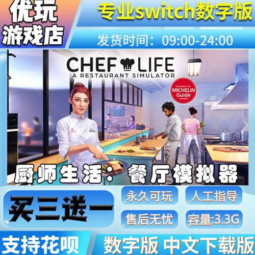 厨师生活:餐厅模拟器  switch数字版 买三送一 switch数字下载版