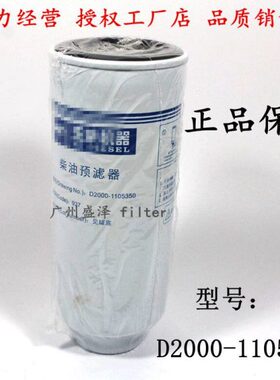 原厂玉D2000-1105350-937 油水分离器CX0817B 柴油滤清器柴滤芯格