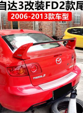 2006-2013款马自达3尾翼马自达3经典款M3改装FD2款专用烤漆定风翼