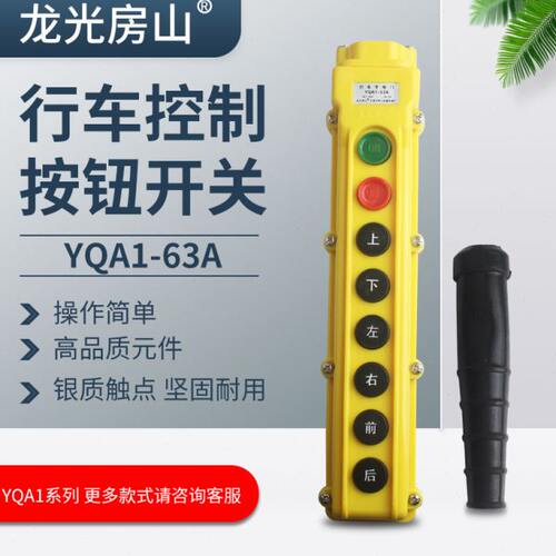 y-按钮开关行车63a a1控制q按钮