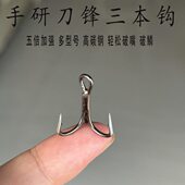 3X加强6066路亚三本钩破鳞刀锋三爪锚钩有倒刺开背路亚配钩黑镍