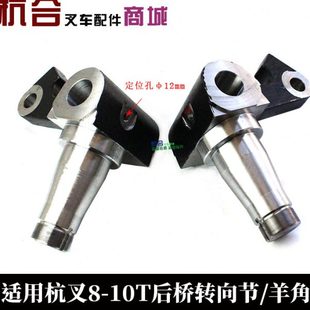 100H后轮转向羊角分左右孔45 10T吨80H 叉车后桥转向节总成 杭叉8