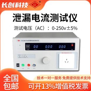 南京长创CC2675A泄漏电流测试仪 全数显