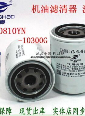 JX0810G成柴云内机油滤清器JX0810YN-10300G机滤芯X251313机油格