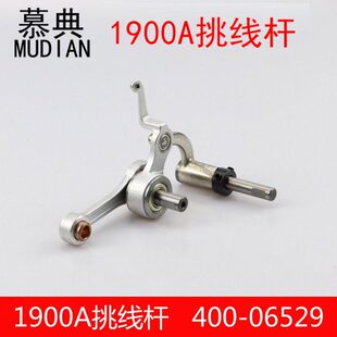 400 06529缝纫机 1900A套结机打结机挑线杆组件总成 套结机配件