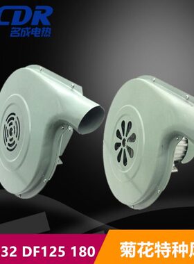 JXF5632无锡菊花牌离心炉灶吹风机 125W 250W DF180特种厨房风机