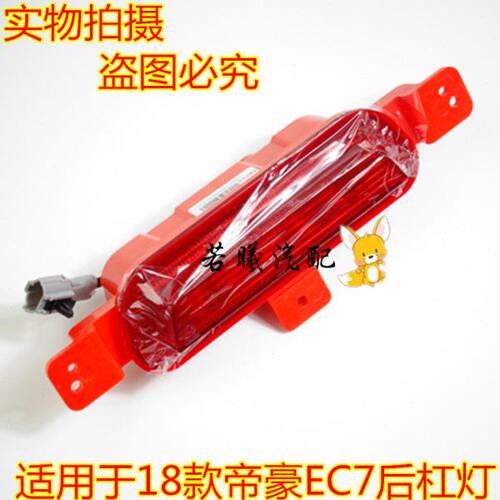 适配吉利帝豪18-19款EC7后雾灯中间灯总成后杠灯后反光板总成帝豪
