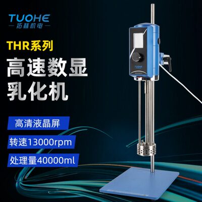 拓赫高速乳化机THR300-28数显剪切乳化分散乳化机匀浆均质实验室
