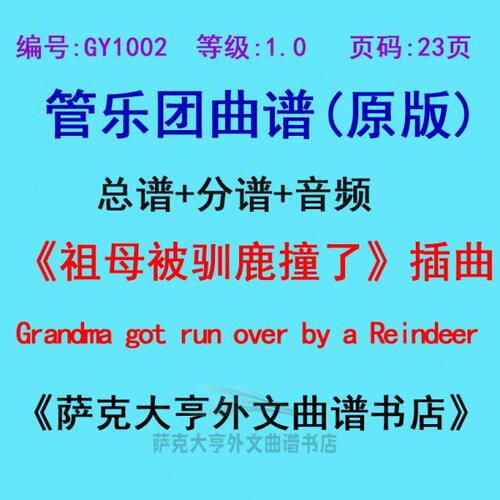 GY1002(1.0级)《祖母被驯鹿撞了》插曲Grandm管乐团合奏总谱+分谱