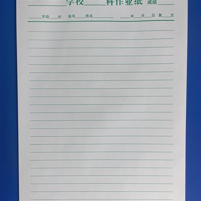 福建科作业纸学生作业神器数学纸草稿练习纸16K实线空白科作业纸
