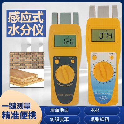 纺织原料纸张纸箱墙体墙面地面木材水分测试仪测定仪含水率测试仪