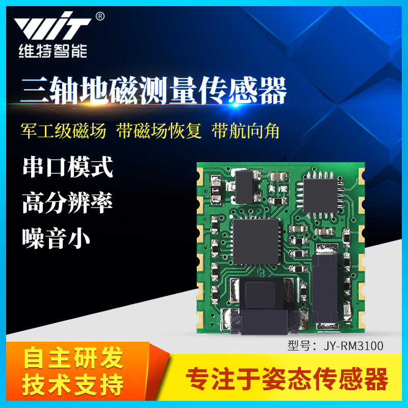维特智能RM3100串口三轴电子罗盘地磁传感器模块PNI磁力计航向角
