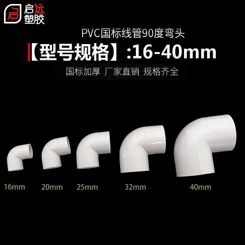 PVC国标弯头 90度电工电线管配件 阻燃绝缘管接头16 20 25 32 40