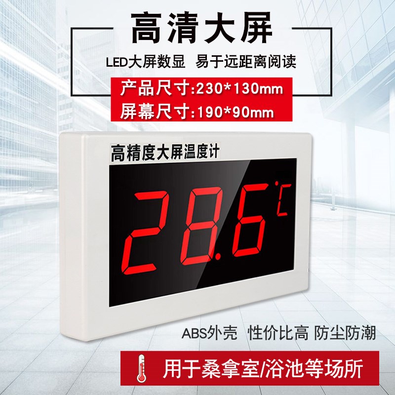 大屏数显温度计高精度温度显示器桑拿浴室汗蒸泳池温泉测水温