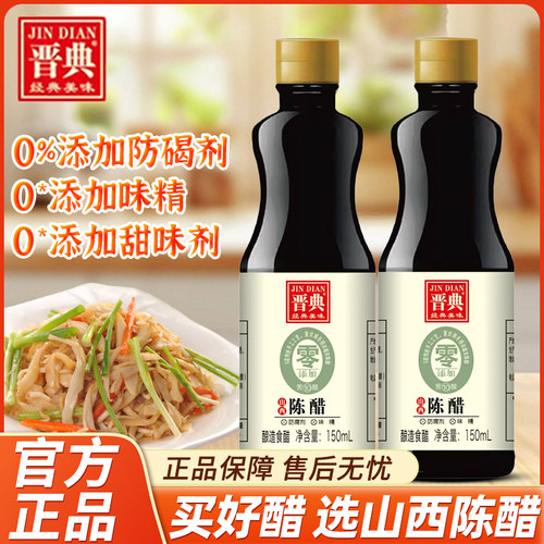 晋典山西陈醋150ml小瓶酿造食醋蘸饺子拌面陈醋家用商用整箱批发