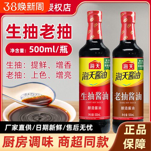 海天生抽酱油炒菜凉拌红烧酱油