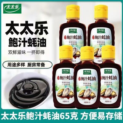 太太乐鲍汁蚝油小瓶炒菜拌菜火锅蘸料提鲜调味挤挤瓶家用调味品