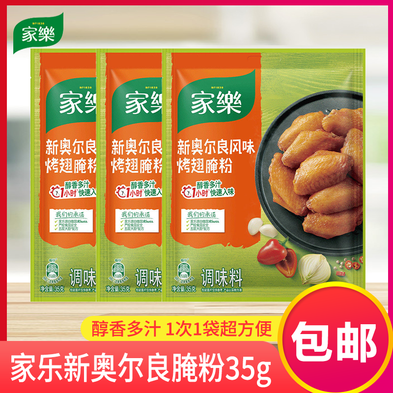 家乐新奥尔良风味烤翅腌粉调味料串串烧烤料烤鸡翅鸡排35g*3包