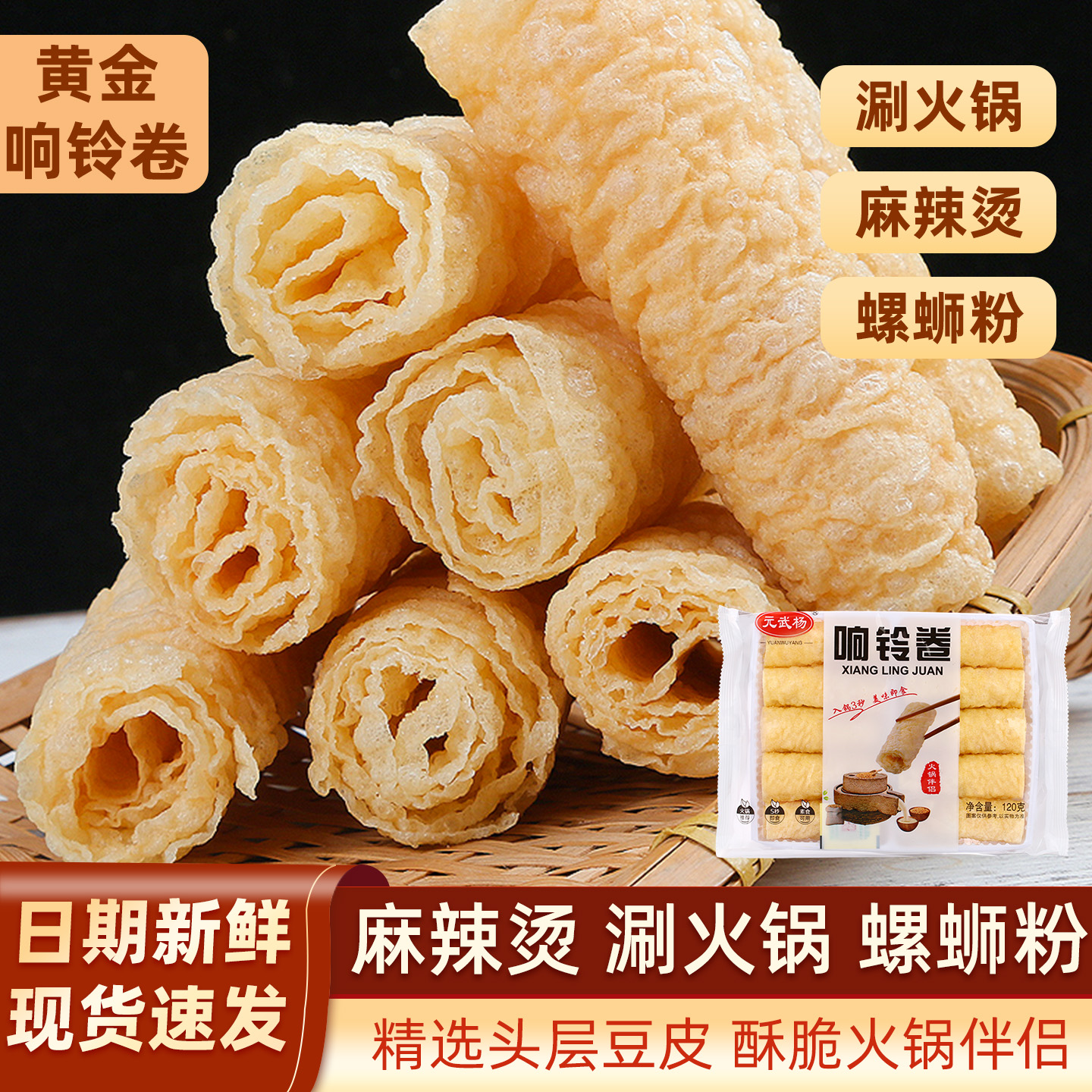 响铃卷120g黄金油炸豆腐皮豆衣皮卷腐竹干货火锅螺蛳粉麻辣烫食材