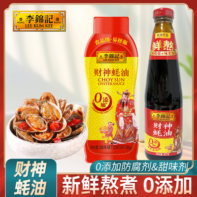 李锦记财神蚝油挤挤瓶装拌馅炒菜凉拌耗油火锅蘸料提鲜家用调味品