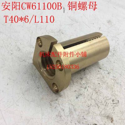 安阳机床CW61100B车床丝杆中螺母、铜螺母、铜罗母T40*6/L110