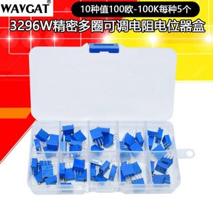 10种各5个共50只盒装 100K 100欧 3296W精密多圈可调电阻电位器